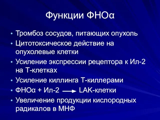 Функции ФНОα Тромбоз сосудов, питающих опухоль Цитотоксическое действие на опухолевые клетки Усиление