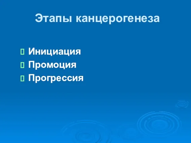 Этапы канцерогенеза Инициация Промоция Прогрессия