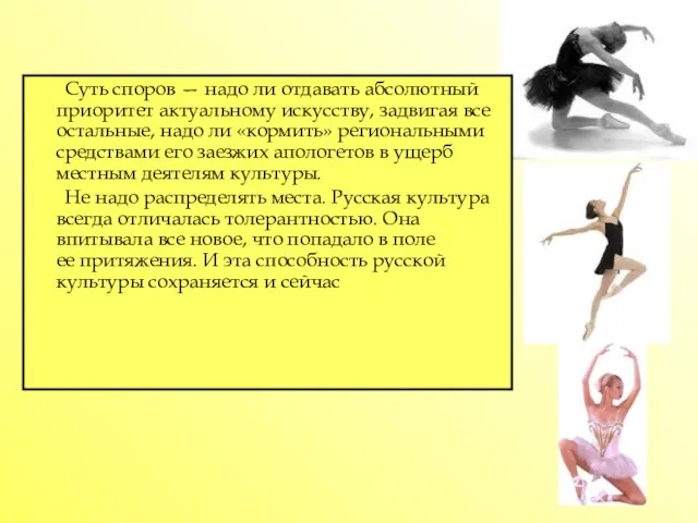 Суть споров — надо ли отдавать абсолютный приоритет актуальному искусству, задвигая все