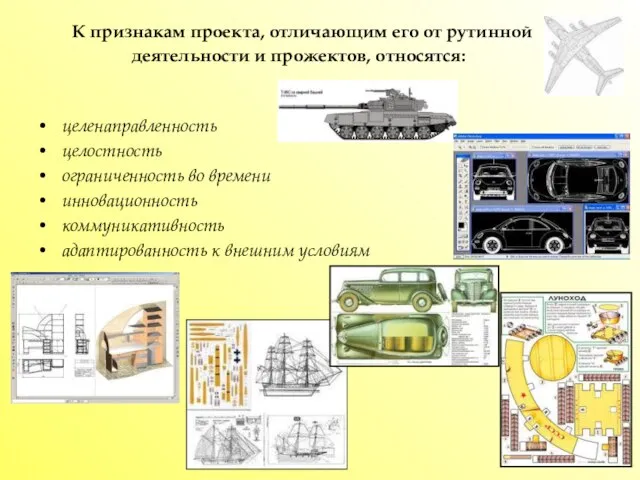 К признакам проекта, отличающим его от рутинной деятельности и прожектов, относятся: целенаправленность