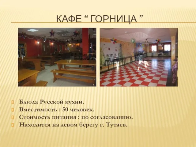 КАФЕ “ ГОРНИЦА ” Блюда Русской кухни. Вместимость : 50 человек. Стоимость