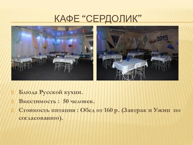 КАФЕ “СЕРДОЛИК” Блюда Русской кухни. Вместимость : 50 человек. Стоимость питания :