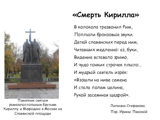 Памятник святым равноапостольным братьям Кириллу и Мефодию в Москве на Славянской площади