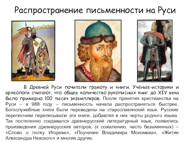 Распространение письменности на Руси В Древней Руси почитали грамоту и книги. Учёные-историки
