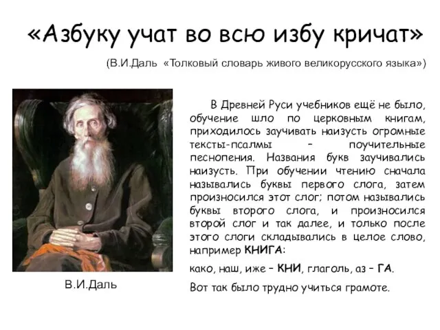 «Азбуку учат во всю избу кричат» (В.И.Даль «Толковый словарь живого великорусского языка»)