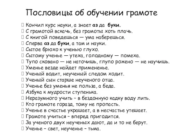 Пословицы об обучении грамоте Кончил курс науки, а знает аз да буки.