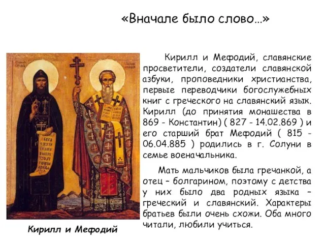 «Вначале было слово…» Кирилл и Мефодий Кирилл и Мефодий, славянские просветители, создатели