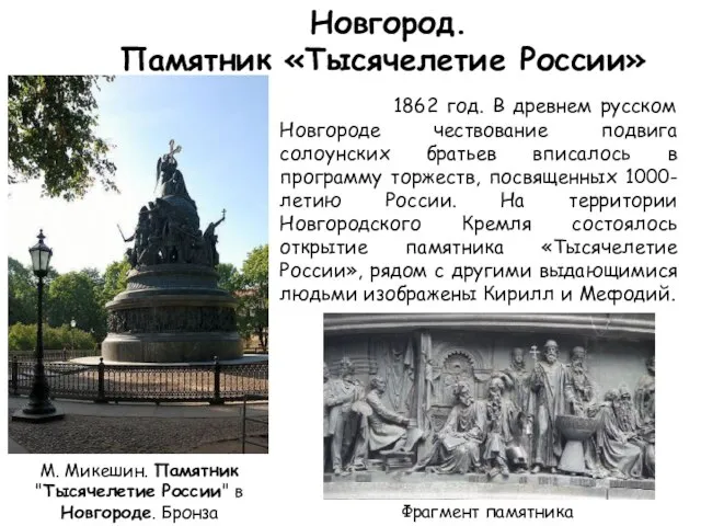 М. Микешин. Памятник "Тысячелетие России" в Новгороде. Бронза Новгород. Памятник «Тысячелетие России»