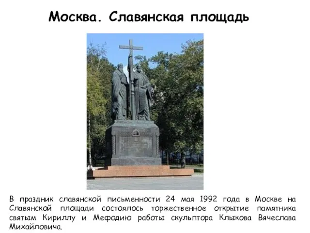 В праздник славянской письменности 24 мая 1992 года в Москве на Славянской