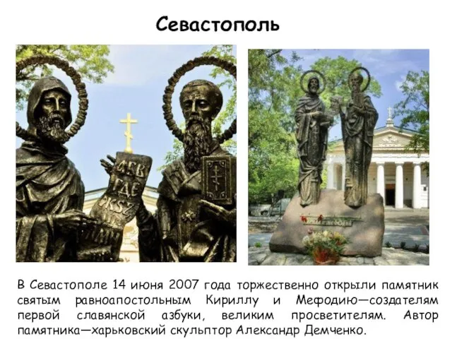 В Севастополе 14 июня 2007 года торжественно открыли памятник святым равноапостольным Кириллу