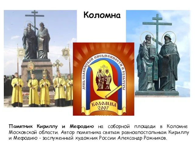 Памятник Кириллу и Мефодию на соборной площади в Коломне Московской области. Автор