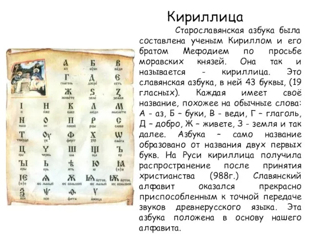 Старославянская азбука была составлена ученым Кириллом и его братом Мефодием по просьбе