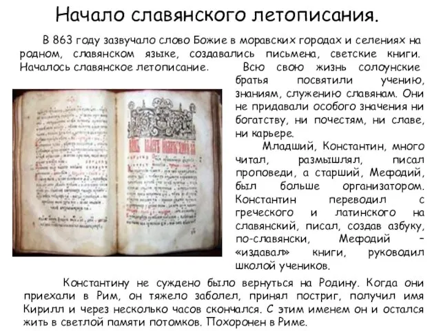 В 863 году зазвучало слово Божие в моравских городах и селениях на
