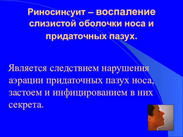 Риносинсуит – воспаление слизистой оболочки носа и придаточных пазух. Является следствием нарушения