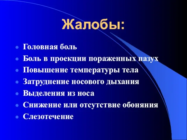 Жалобы: Головная боль Боль в проекции пораженных пазух Повышение температуры тела Затруднение