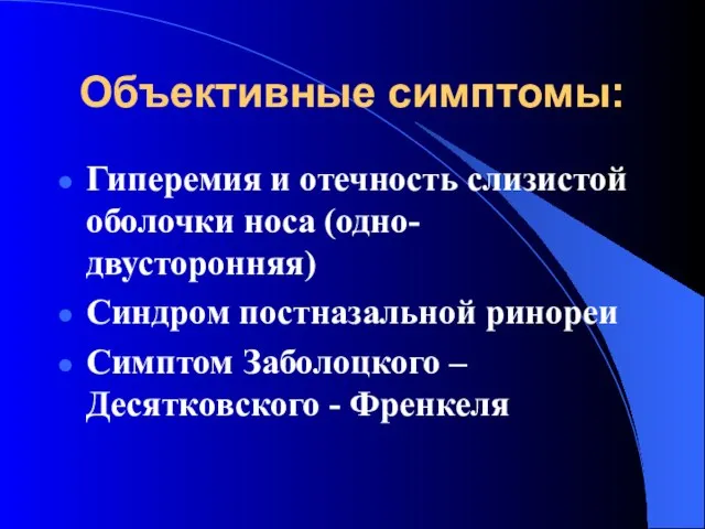 Объективные симптомы: Гиперемия и отечность слизистой оболочки носа (одно-двусторонняя) Синдром постназальной ринореи