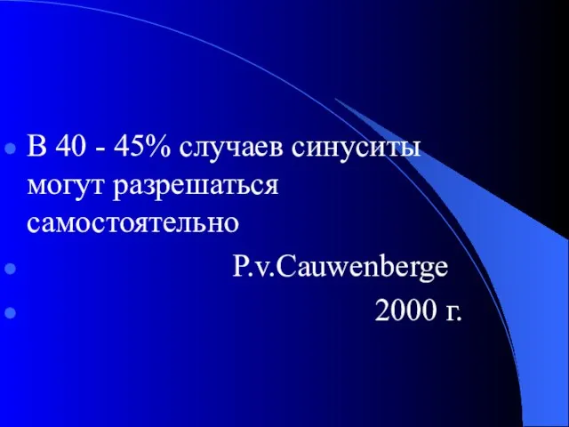 В 40 - 45% случаев синуситы могут разрешаться самостоятельно P.v.Cauwenberge 2000 г.