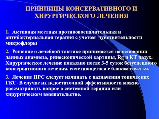 ПРИНЦИПЫ КОНСЕРВАТИВНОГО И ХИРУРГИЧЕСКОГО ЛЕЧЕНИЯ 1. Активная местная противовоспалительная и антибактериальная терапия