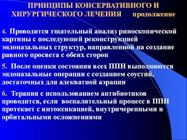 4. Проводится тщательный анализ риноскопической картины с последующей реконструкцией эндоназальных структур, направленной