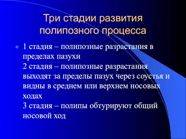 Три стадии развития полипозного процесса 1 стадия – полипозные разрастания в пределах