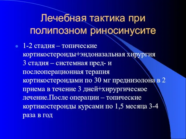 Лечебная тактика при полипозном риносинусите 1-2 стадия – топические кортикостероиды+эндоназальная хирургия 3