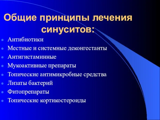 Общие принципы лечения синуситов: Антибиотики Местные и системные деконгестанты Антигистаминные Мукоактивные препараты