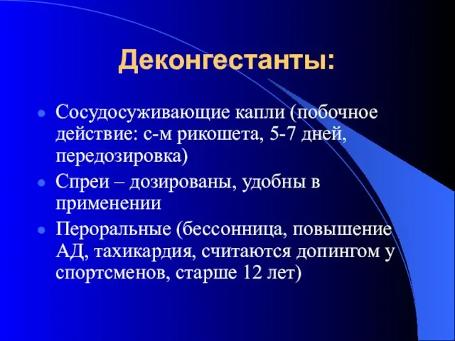 Деконгестанты: Сосудосуживающие капли (побочное действие: с-м рикошета, 5-7 дней, передозировка) Спреи –