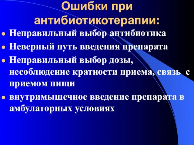 Ошибки при антибиотикотерапии: Неправильный выбор антибиотика Неверный путь введения препарата Неправильный выбор