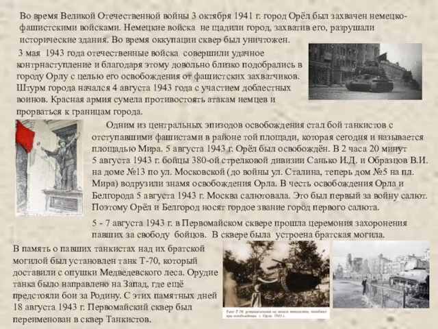 Во время Великой Отечественной войны 3 октября 1941 г. город Орёл был