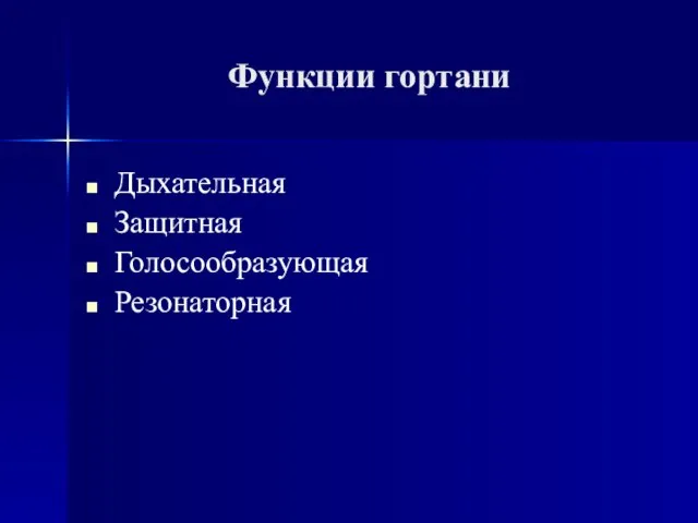 Функции гортани Дыхательная Защитная Голосообразующая Резонаторная