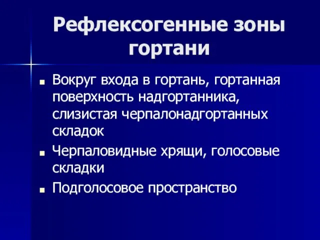 Рефлексогенные зоны гортани Вокруг входа в гортань, гортанная поверхность надгортанника, слизистая черпалонадгортанных