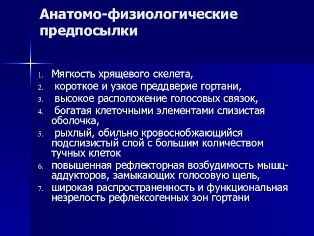 Анатомо-физиологические предпосылки Мягкость хрящевого скелета, короткое и узкое преддверие гортани, высокое расположение