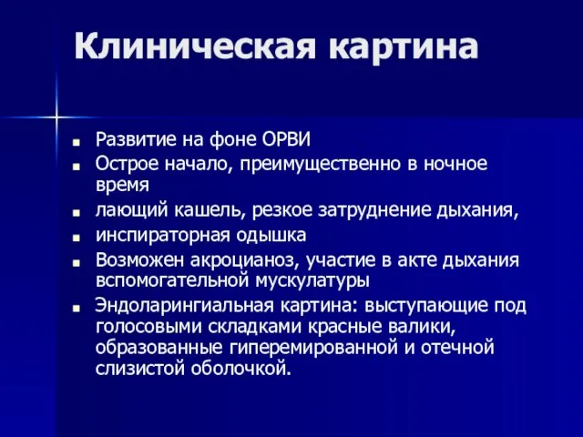 Клиническая картина Развитие на фоне ОРВИ Острое начало, преимущественно в ночное время