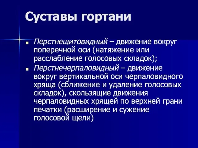 Суставы гортани Перстнещитовидный – движение вокруг поперечной оси (натяжение или расслабление голосовых