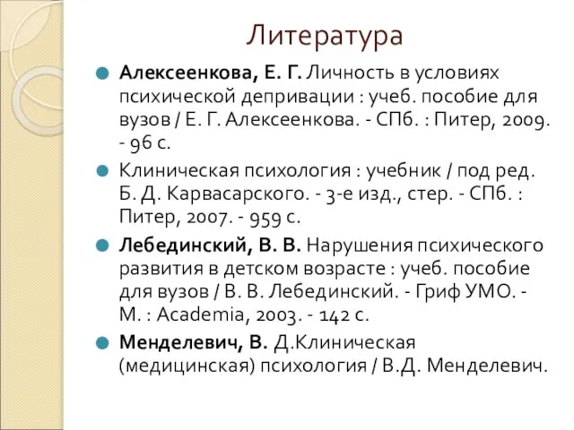 Литература Алексеенкова, Е. Г. Личность в условиях психической депривации : учеб. пособие