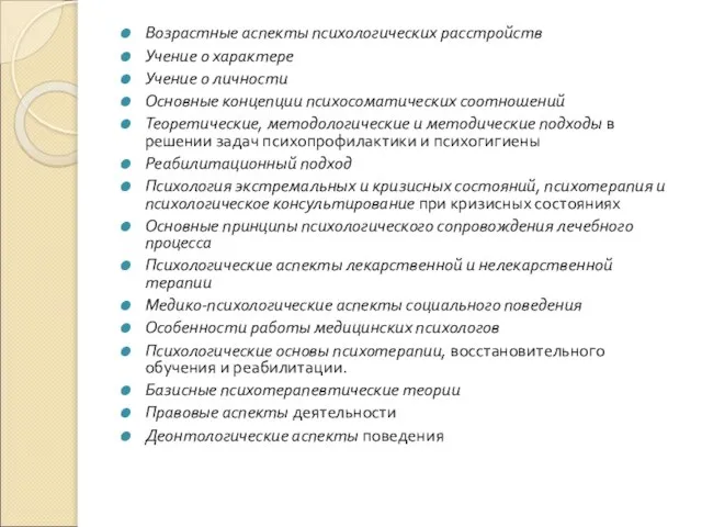 Возрастные аспекты психологических расстройств Учение о характере Учение о личности Основные концепции