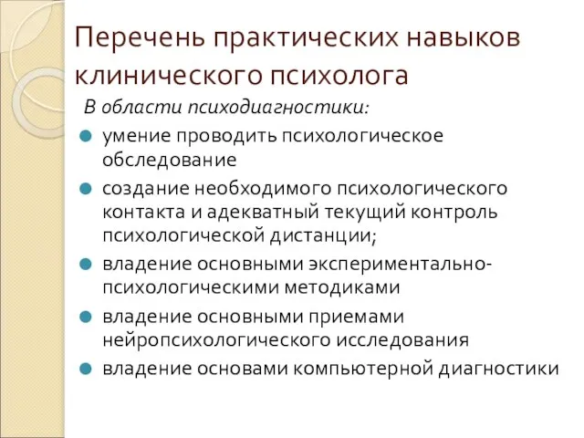 Перечень практических навыков клинического психолога В области психодиагностики: умение проводить психологическое обследование