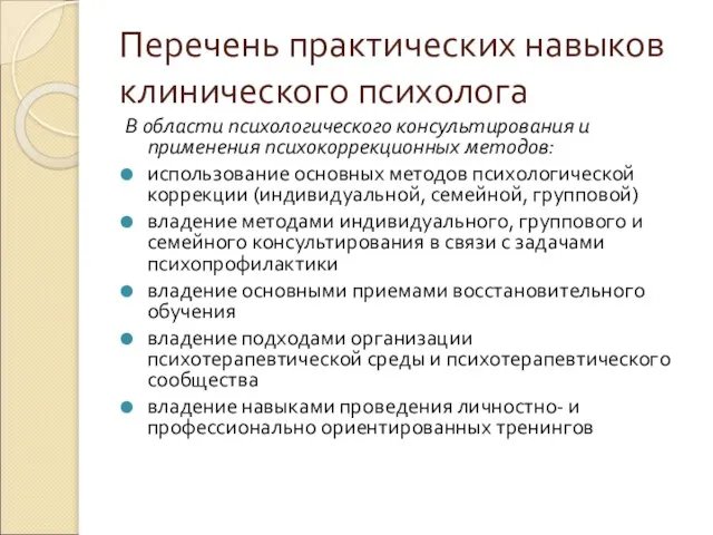 Перечень практических навыков клинического психолога В области психологического консультирования и применения психокоррекционных