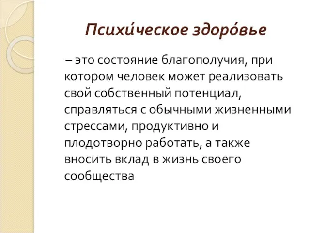 Психи́ческое здоро́вье – это состояние благополучия, при котором человек может реализовать свой