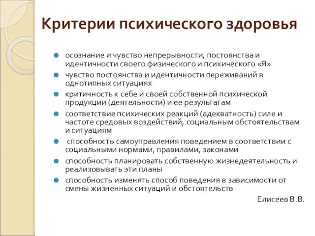 Критерии психического здоровья осознание и чувство непрерывности, постоянства и идентичности своего физического