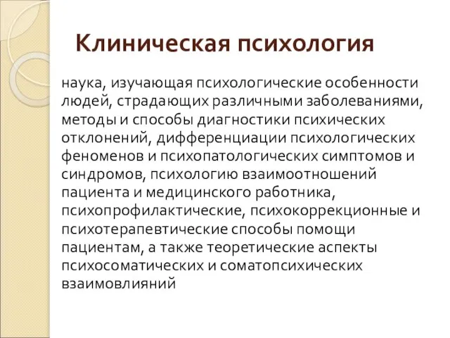 Клиническая психология наука, изучающая психологические особенности людей, страдающих различными заболеваниями, методы и