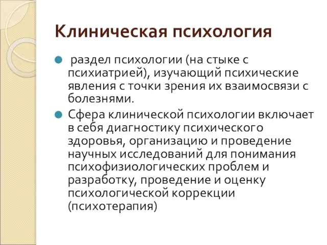 Клиническая психология раздел психологии (на стыке с психиатрией), изучающий психические явления с