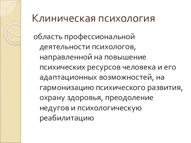 Клиническая психология область профессиональной деятельности психологов, направленной на повышение психических ресурсов человека