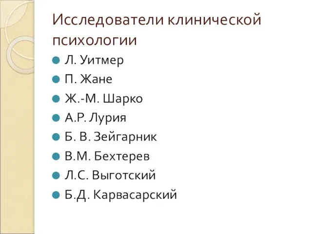 Исследователи клинической психологии Л. Уитмер П. Жане Ж.-М. Шарко А.Р. Лурия Б.