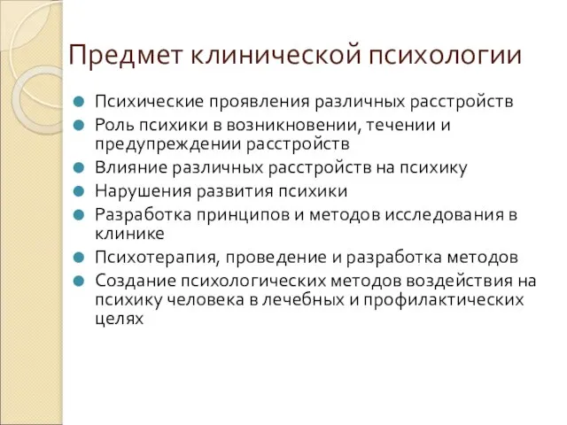 Предмет клинической психологии Психические проявления различных расстройств Роль психики в возникновении, течении