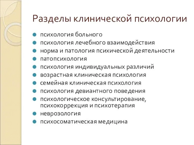 Разделы клинической психологии психология больного психология лечебного взаимодействия норма и патология психической