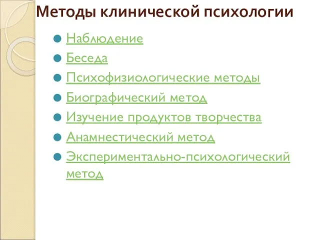 Методы клинической психологии Наблюдение Беседа Психофизиологические методы Биографический метод Изучение продуктов творчества Анамнестический метод Экспериментально-психологический метод