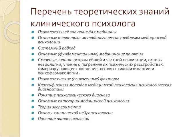 Перечень теоретических знаний клинического психолога Психология и её значение для медицины Основные