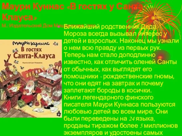 Маури Куннас «В гостях у Санта-Клауса» М.: Издательский Дом Мещерякова, 2008 Ближайший