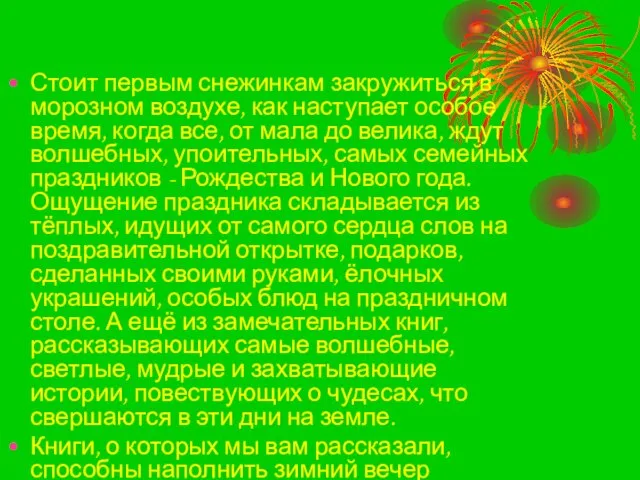 Стоит первым снежинкам закружиться в морозном воздухе, как наступает особое время, когда